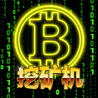 挖矿机